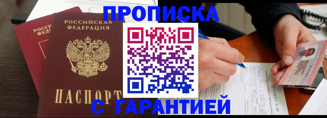 прописка в Темрюке